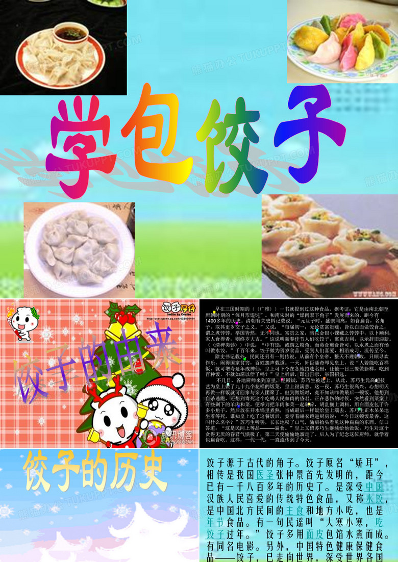学包饺子