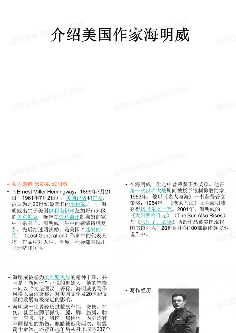 介绍美国作家海明威ppt课件