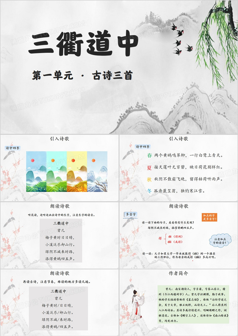 三衢道中古诗三首PPT模板