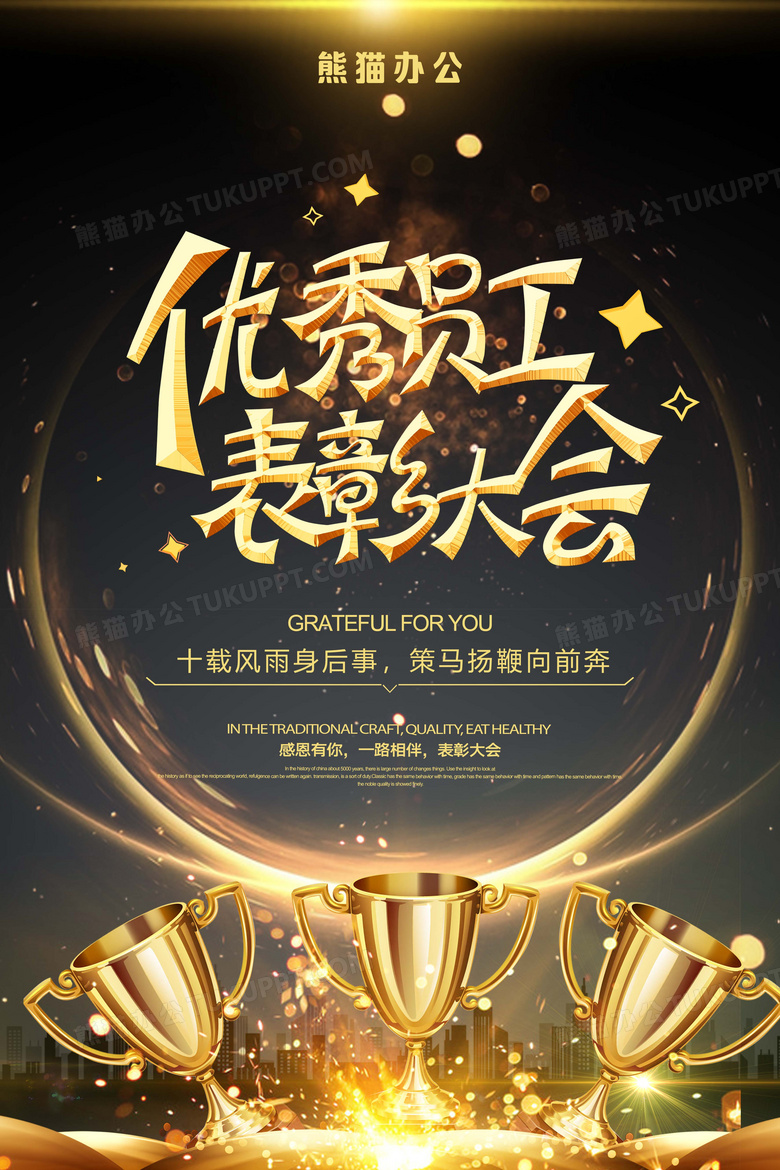 黑金色大气新年年会优秀员工表彰海报