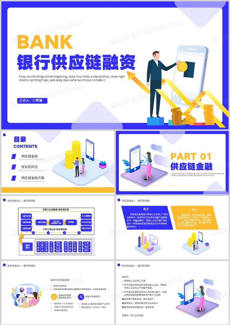 简约商务风银行供应链融资PPT模板