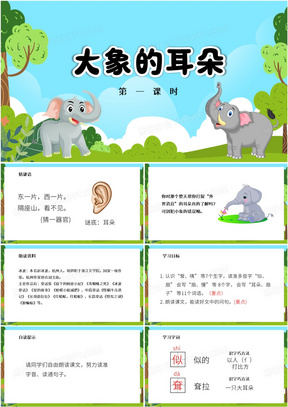绿色卡通风大象的耳朵课件PPT模板