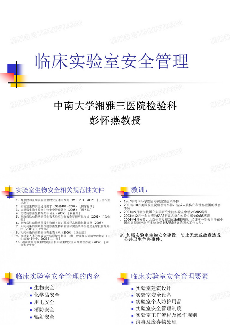 临床实验室安全管理51-文档资料