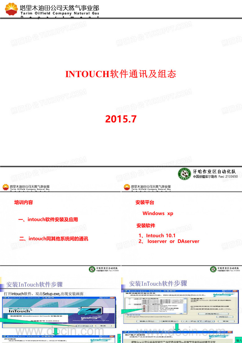 intouch 软件使用培训