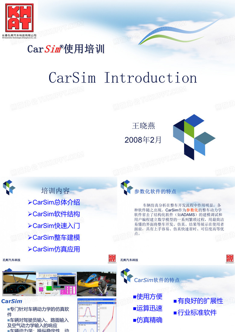 CarSim软件使用培训