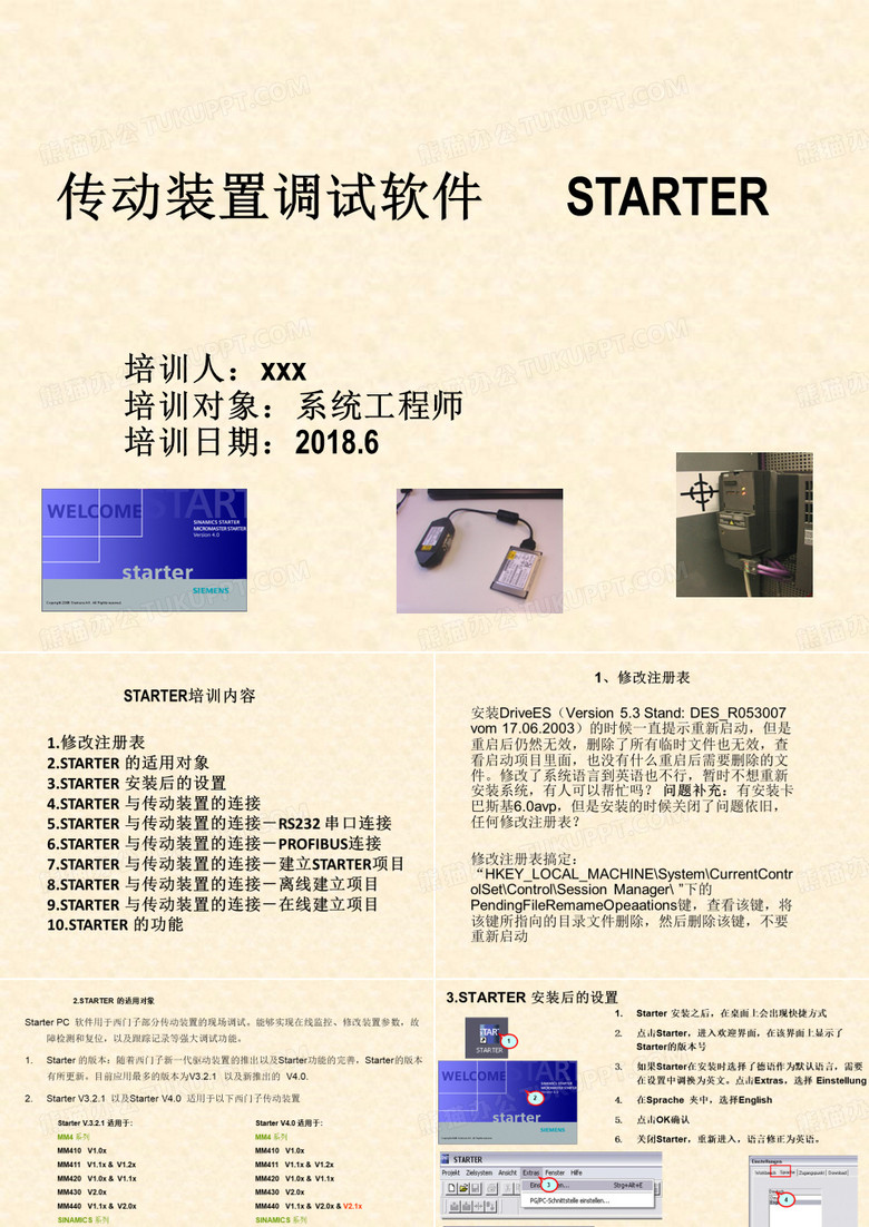西门子Starter-软件使用(系统工程师培训)