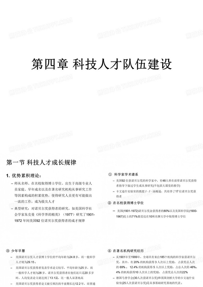 第四章-科技人才队伍建设