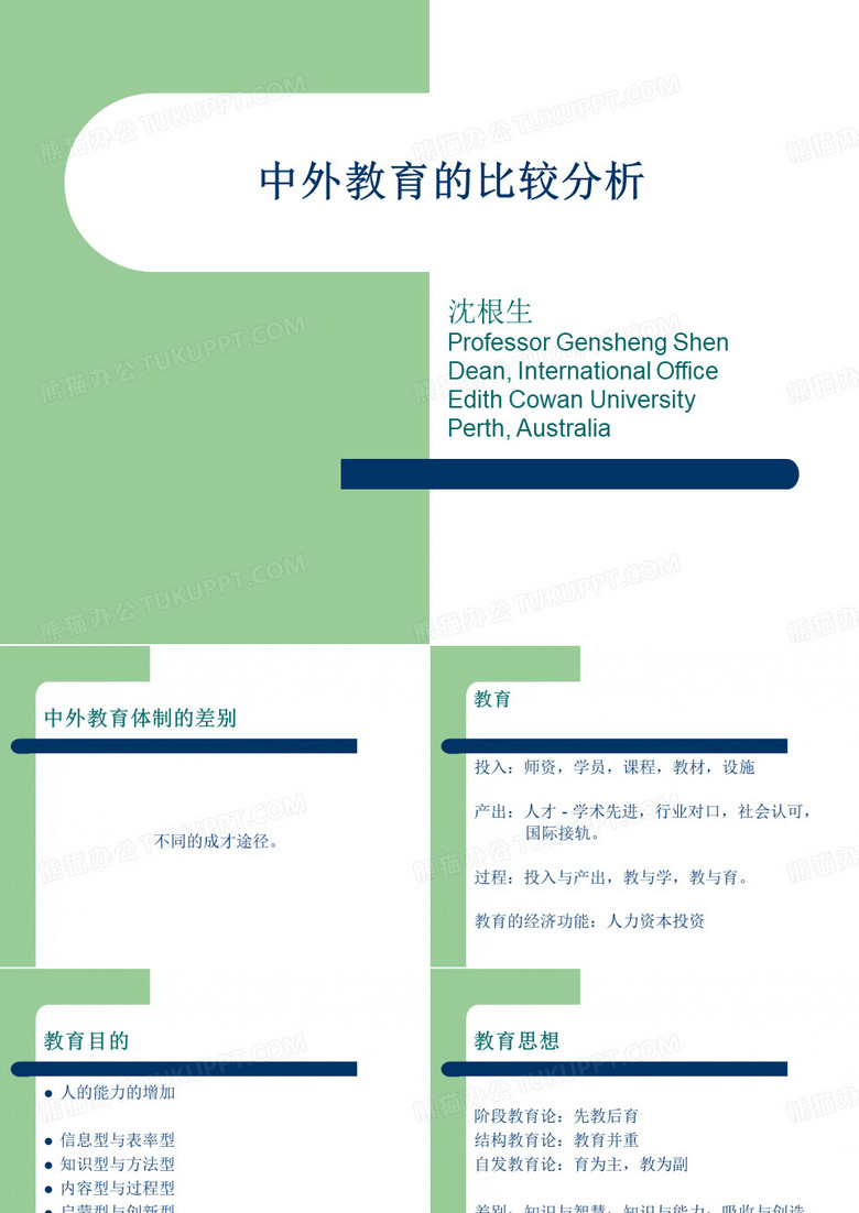 中外教育的比较分析
