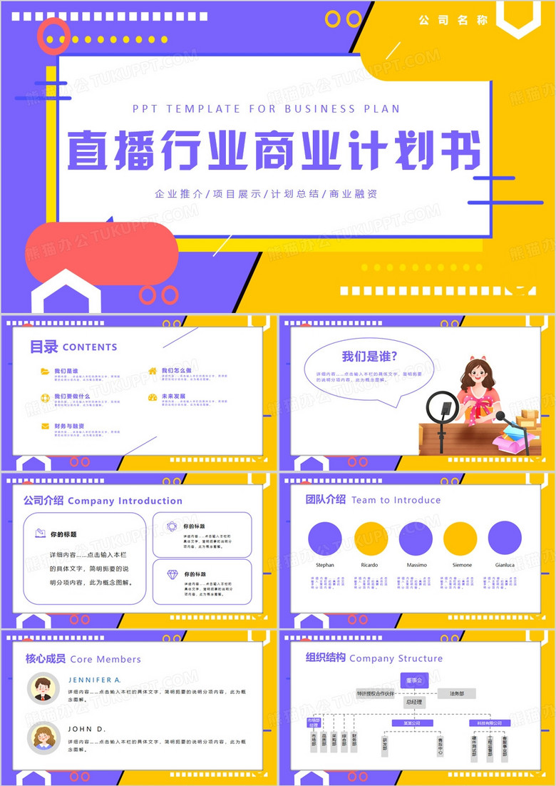 直播行业商业计划书PPT模板