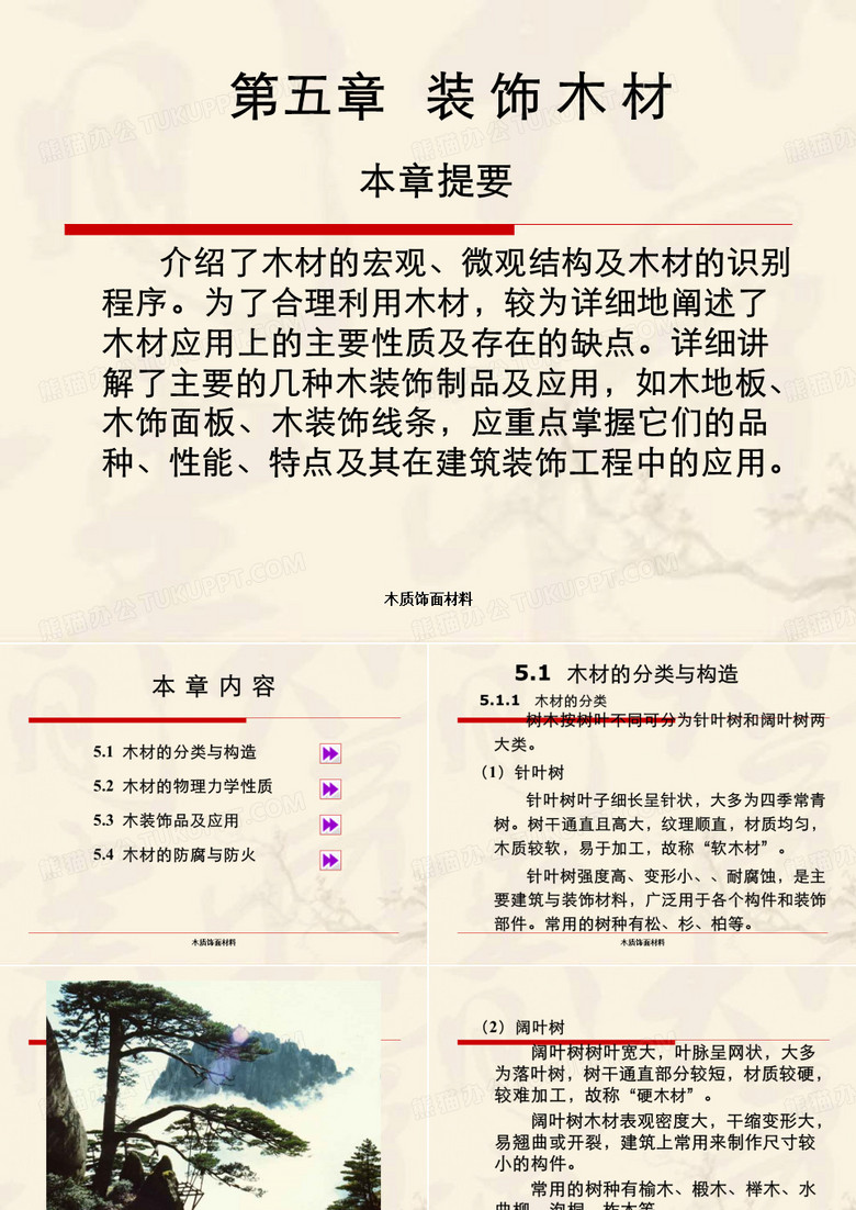 木质饰面材料