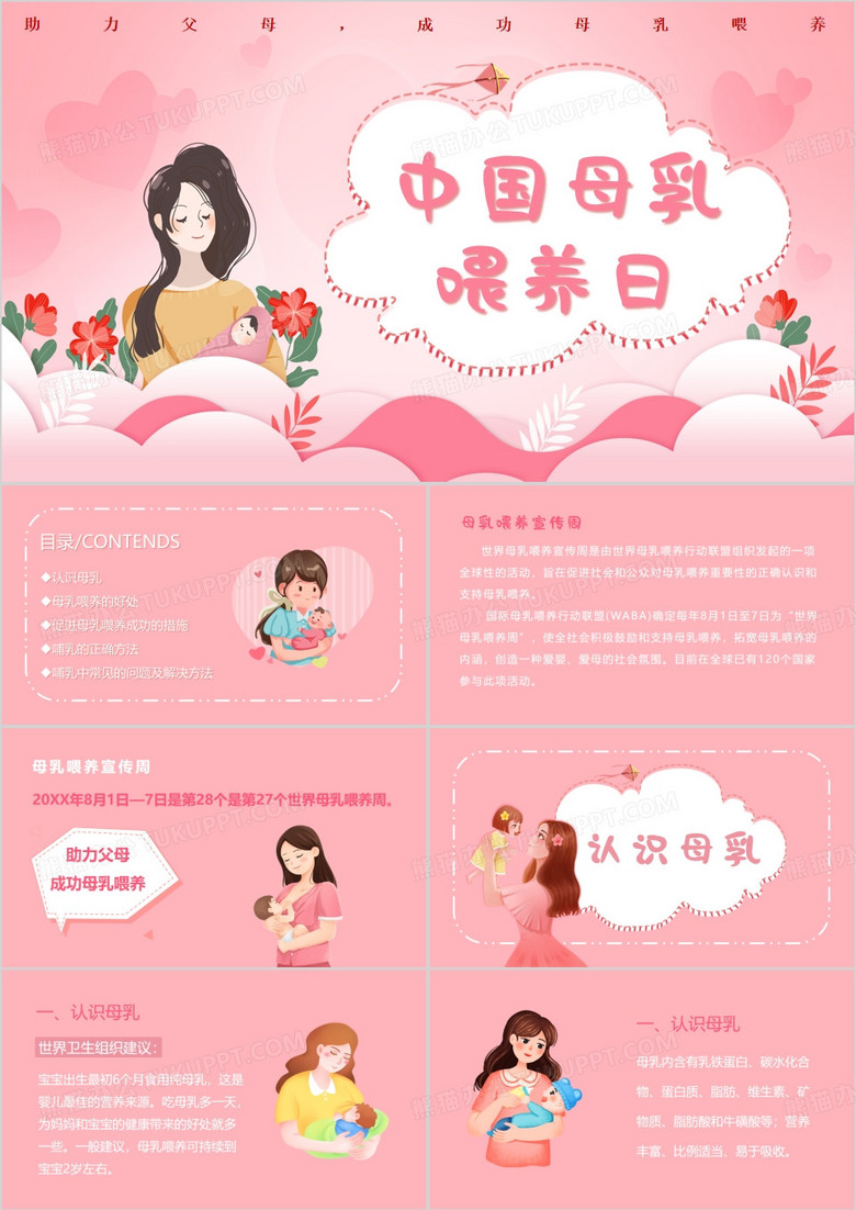 粉色卡通风中国母乳喂养日PPT模板