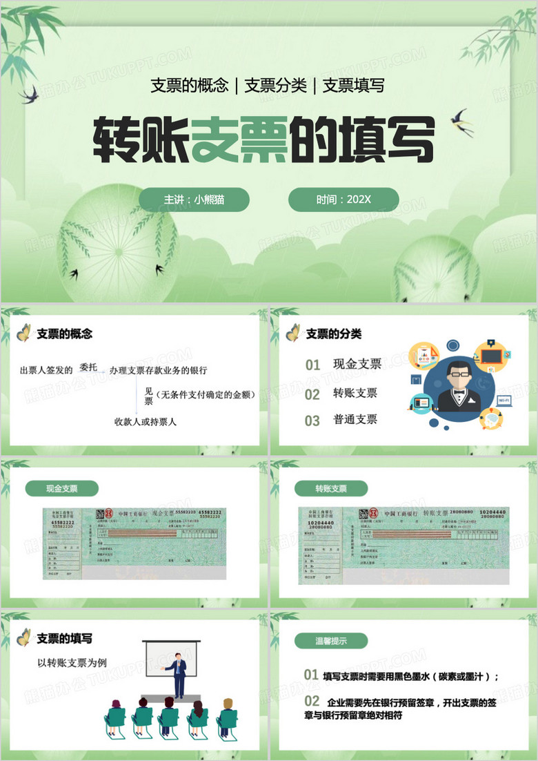 绿色清新转账支票的填写PPT模板