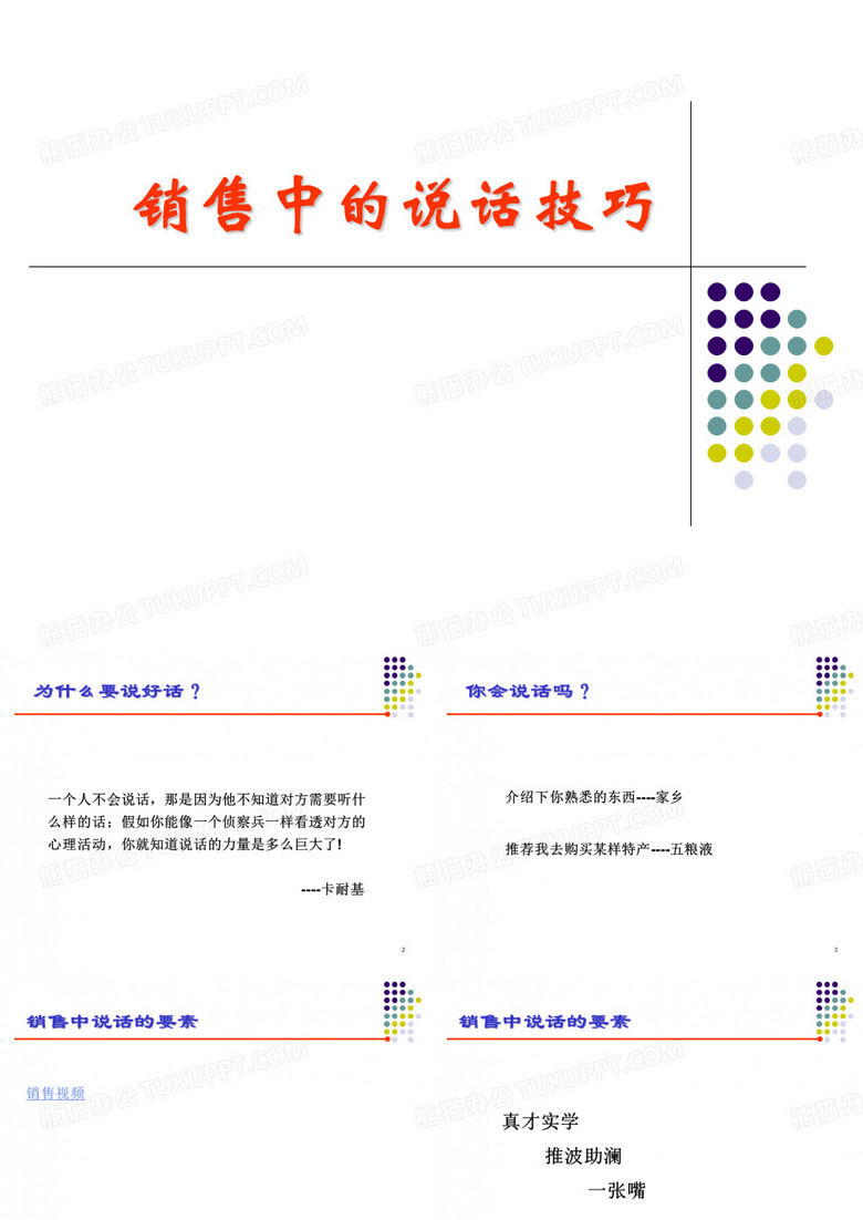 销售中的说话技巧