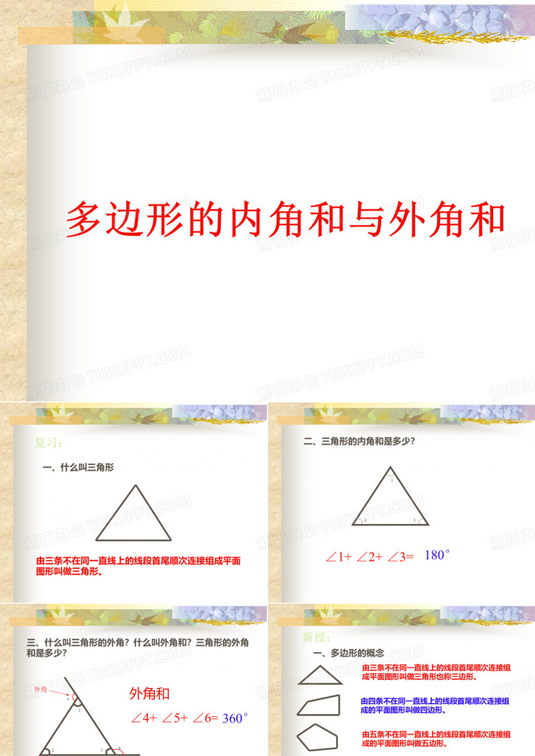 多边形的内角和和外角和