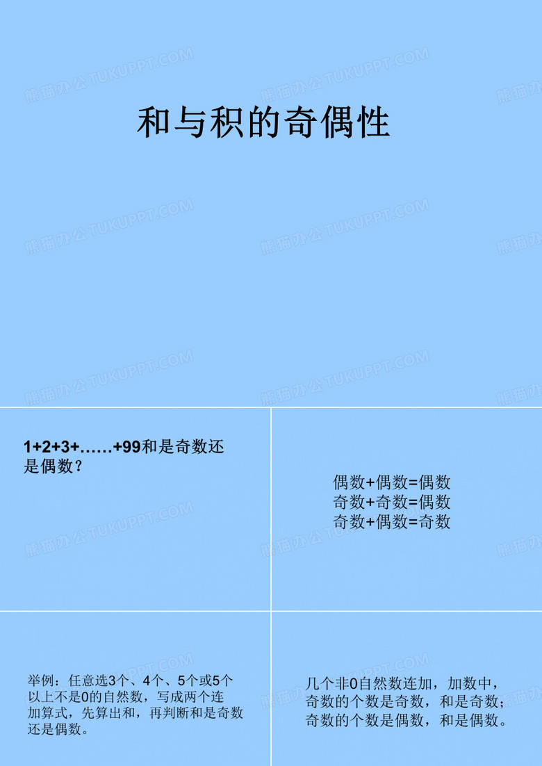 和和积的奇偶性