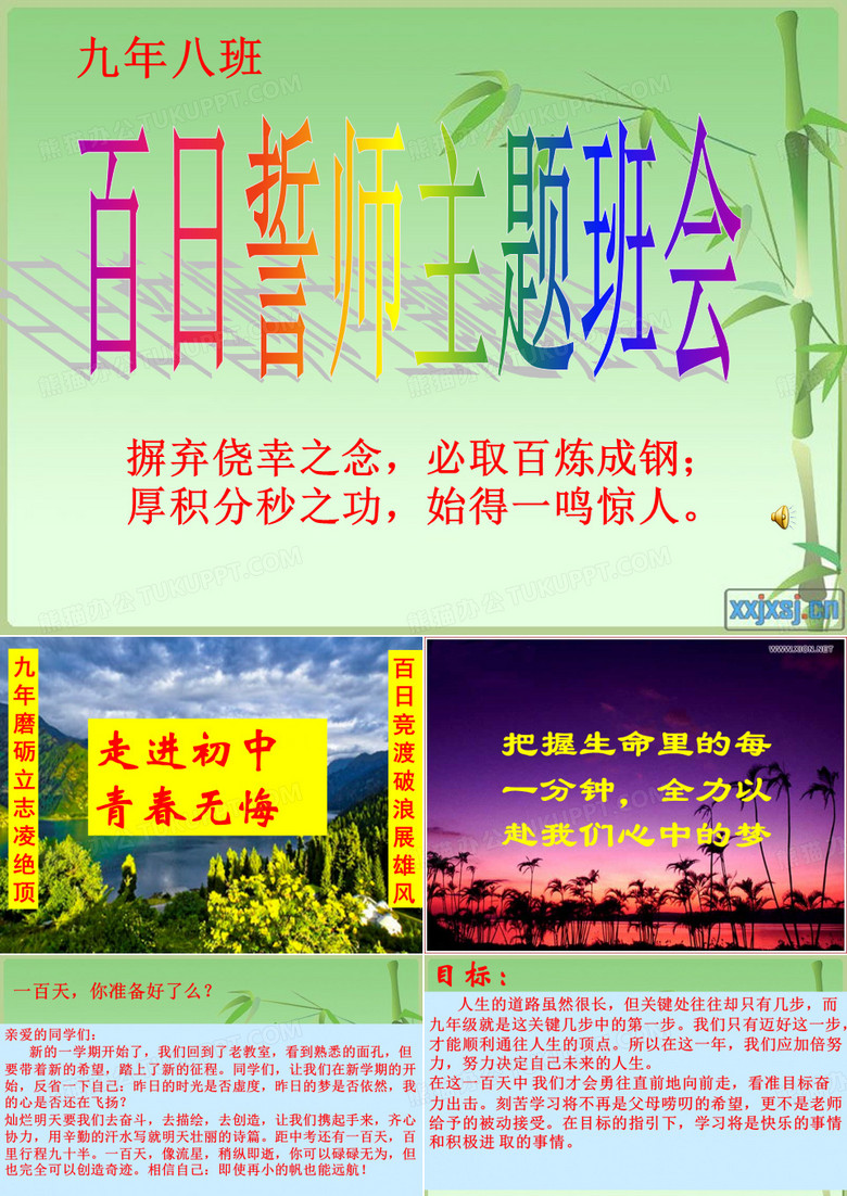 中考百日誓师主题班会