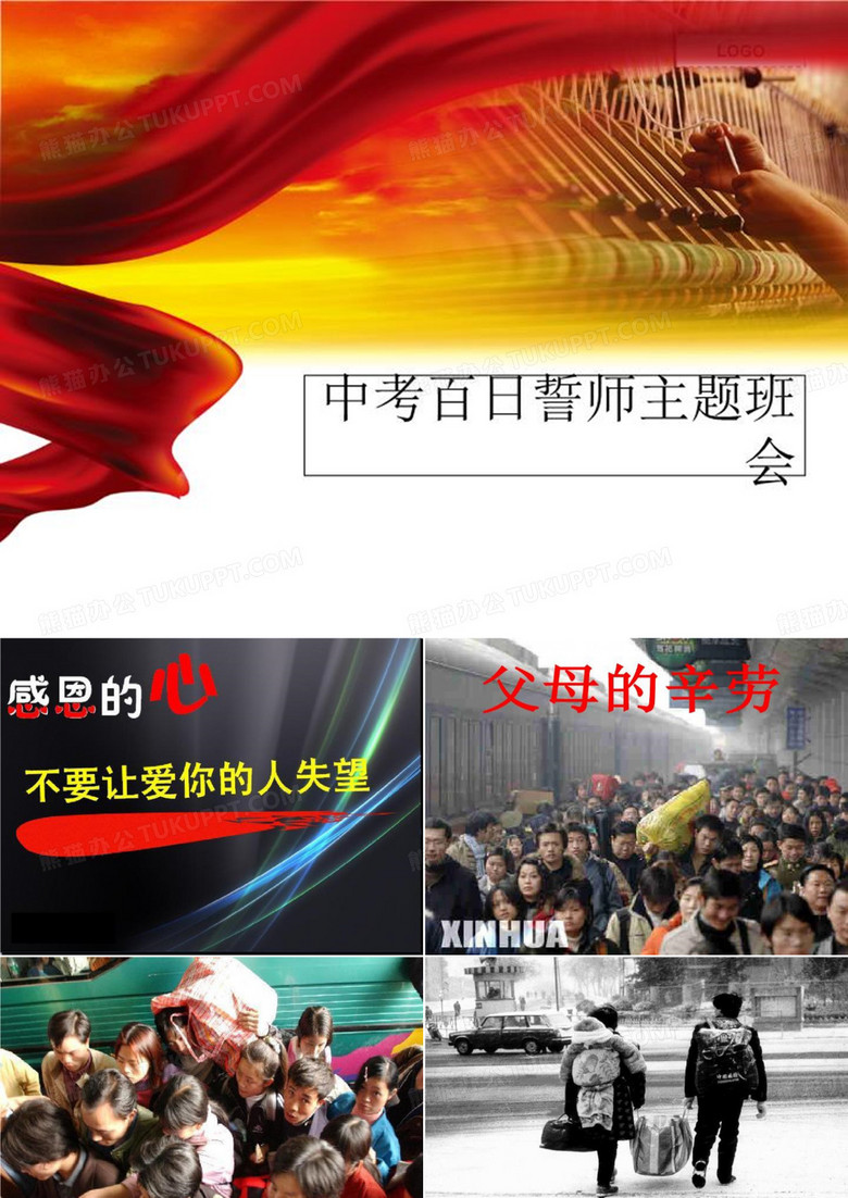 中考百日誓师主题班会-简介