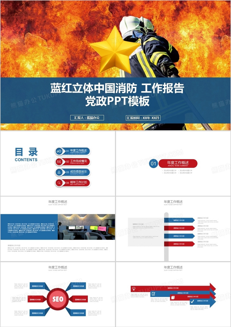 蓝红立体中国消防工作报告党政PPT模板