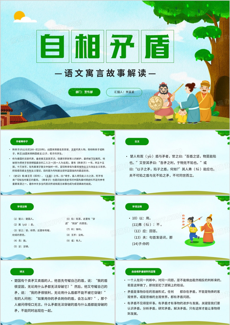 自相矛盾语文故事解读PPT模板