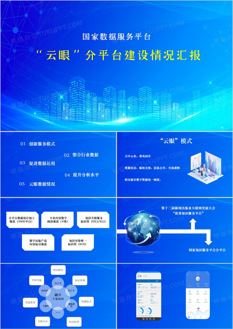 蓝色简约风国家数据服务平台PPT模板