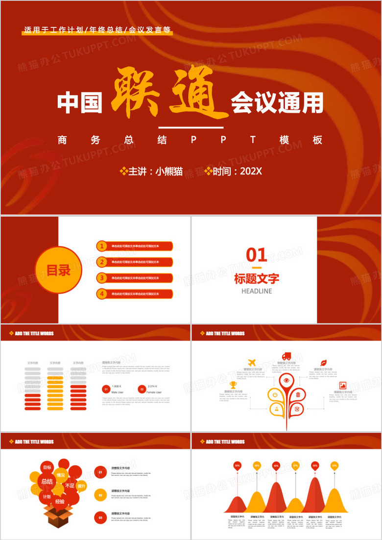 红色商务风中国联通PPT模板