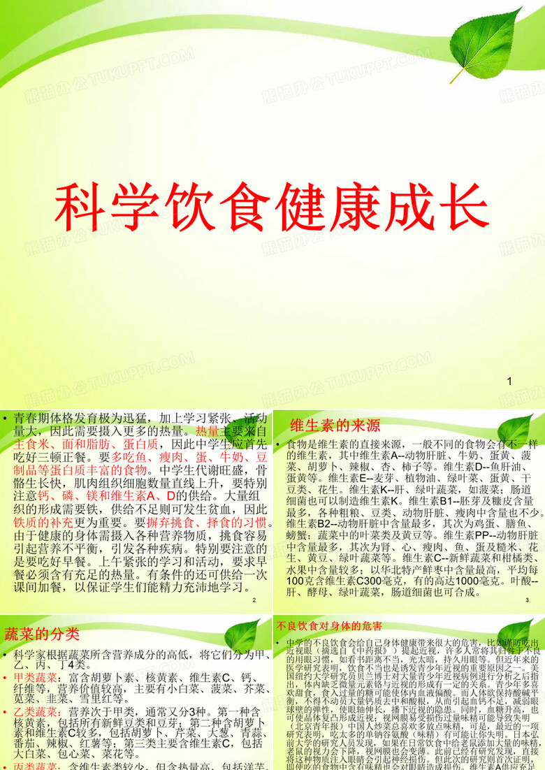 科学饮食健康成长PPT课件