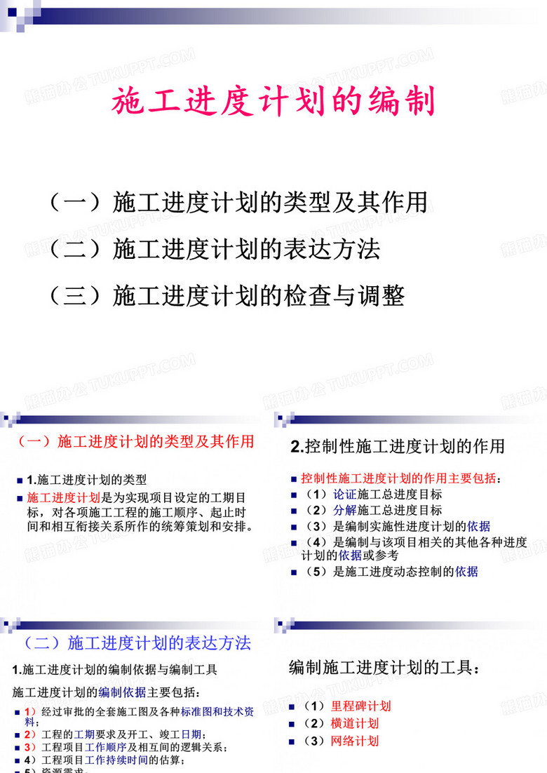 施工进度计划的编制