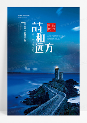 诗与远方企业文化海报
