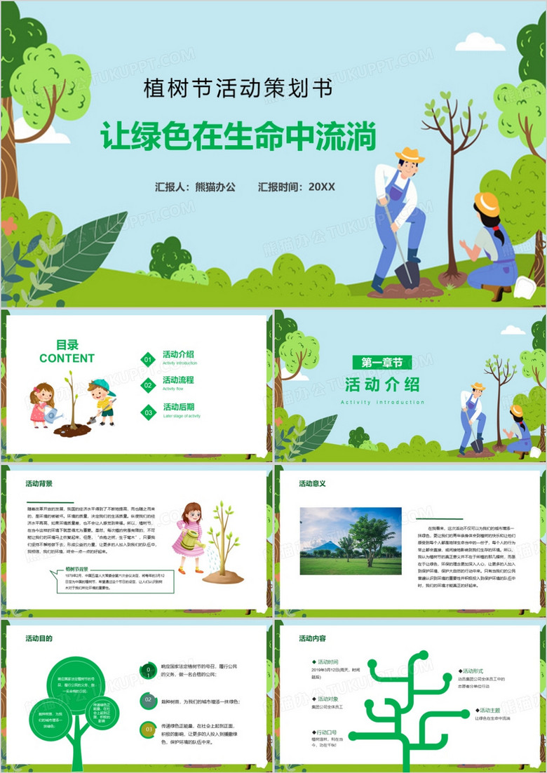 让绿色在生命中流淌活动策划书PPT模板