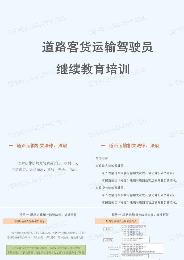 道路运输法律法规