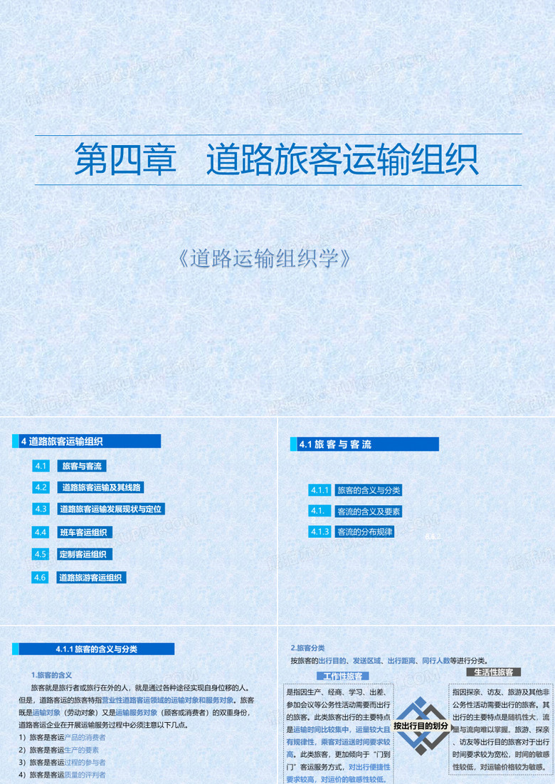 道路运输组织学课件 第四章 道路旅客运输组织