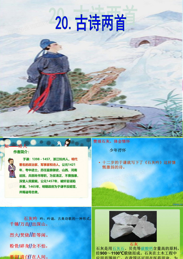 石灰吟