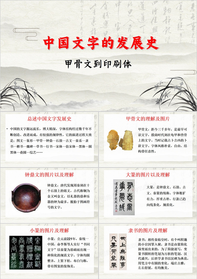 中国风中国文字的发展史PPT模板