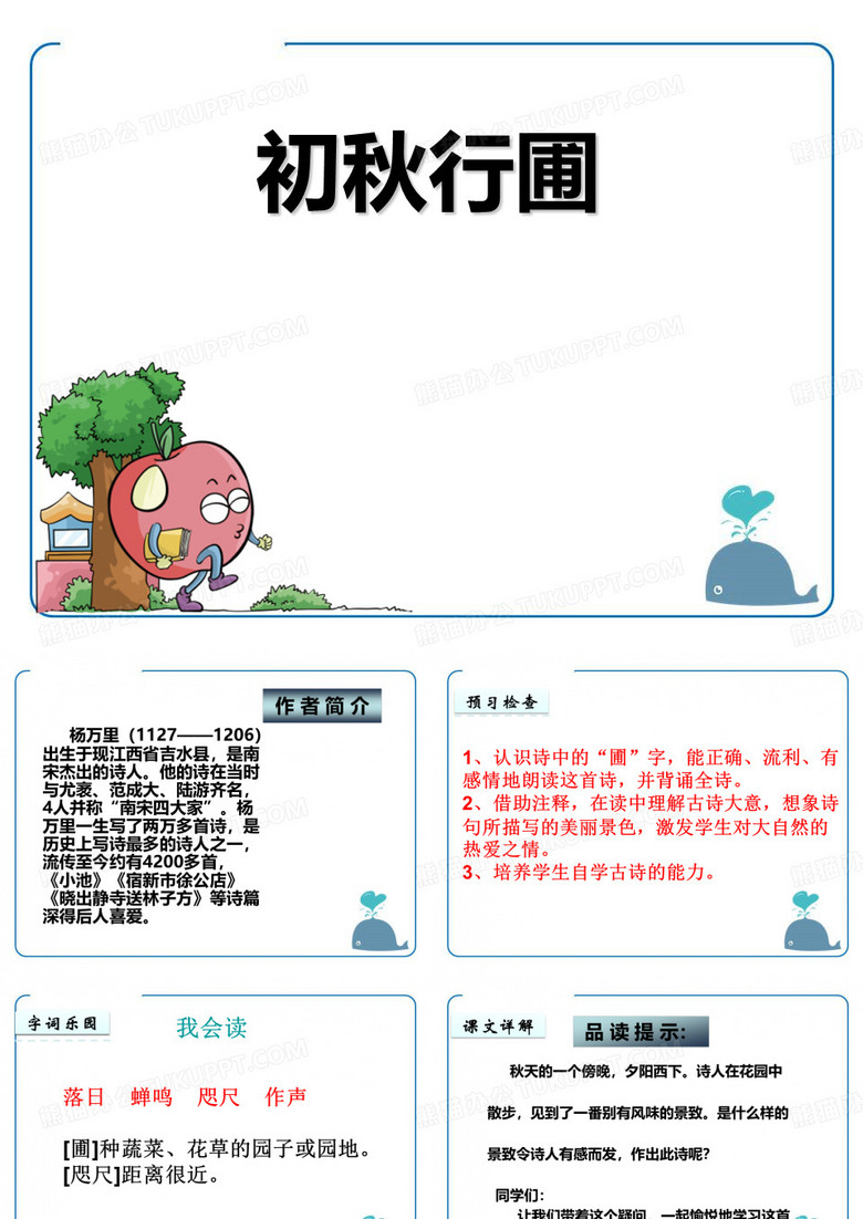 《初秋行圃》课件ppt