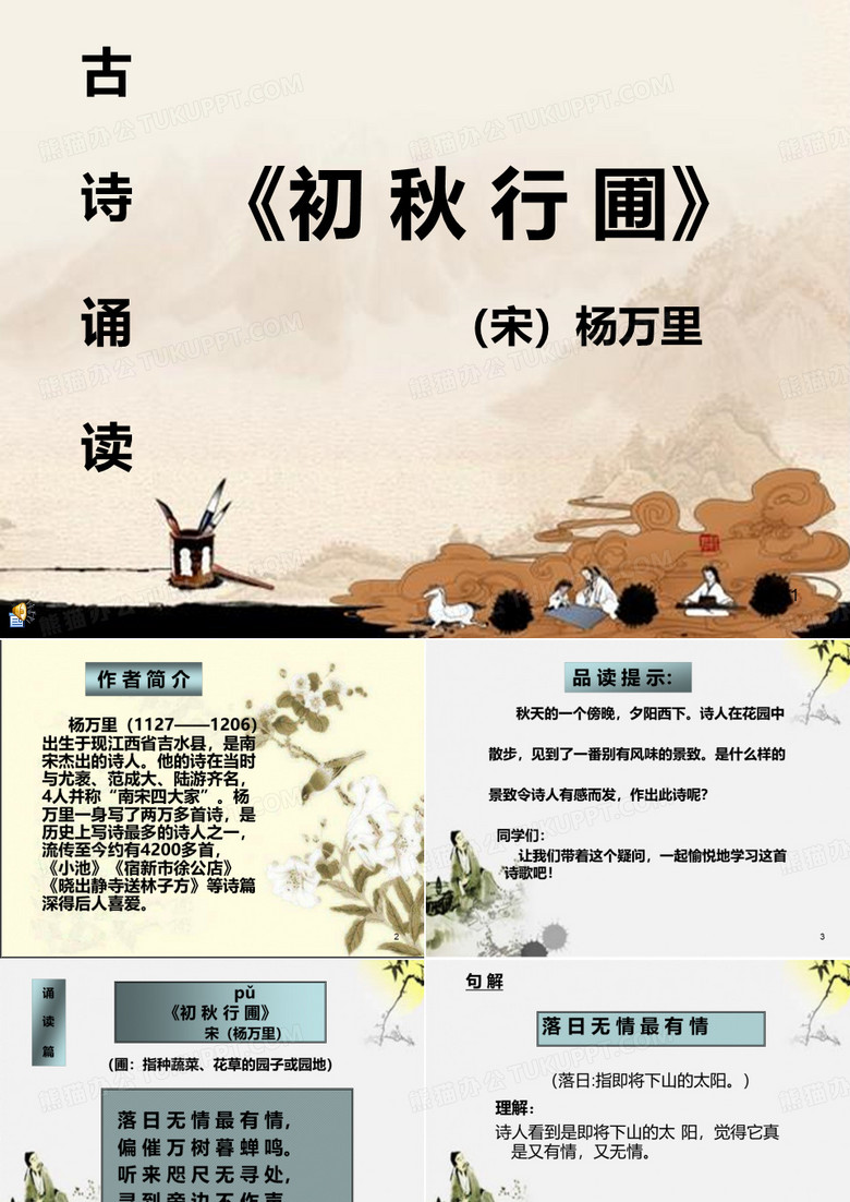 古诗《初秋行圃》ppt课件