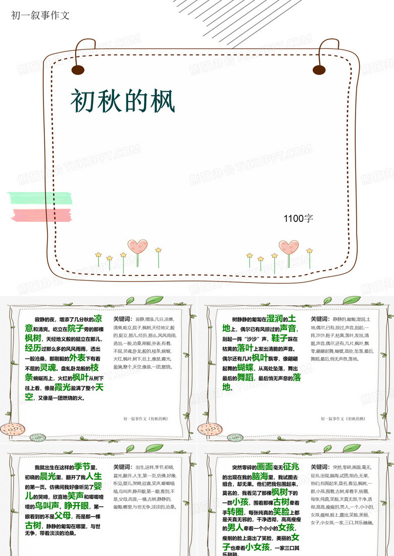 初一叙事作文《初秋的枫》1100字(共14页PPT)