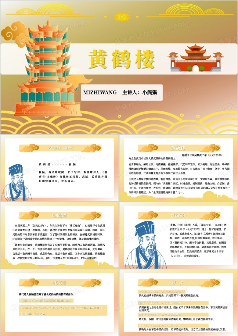 人教版初中语文八年级上册第12课唐诗五首黄鹤楼PPT模板