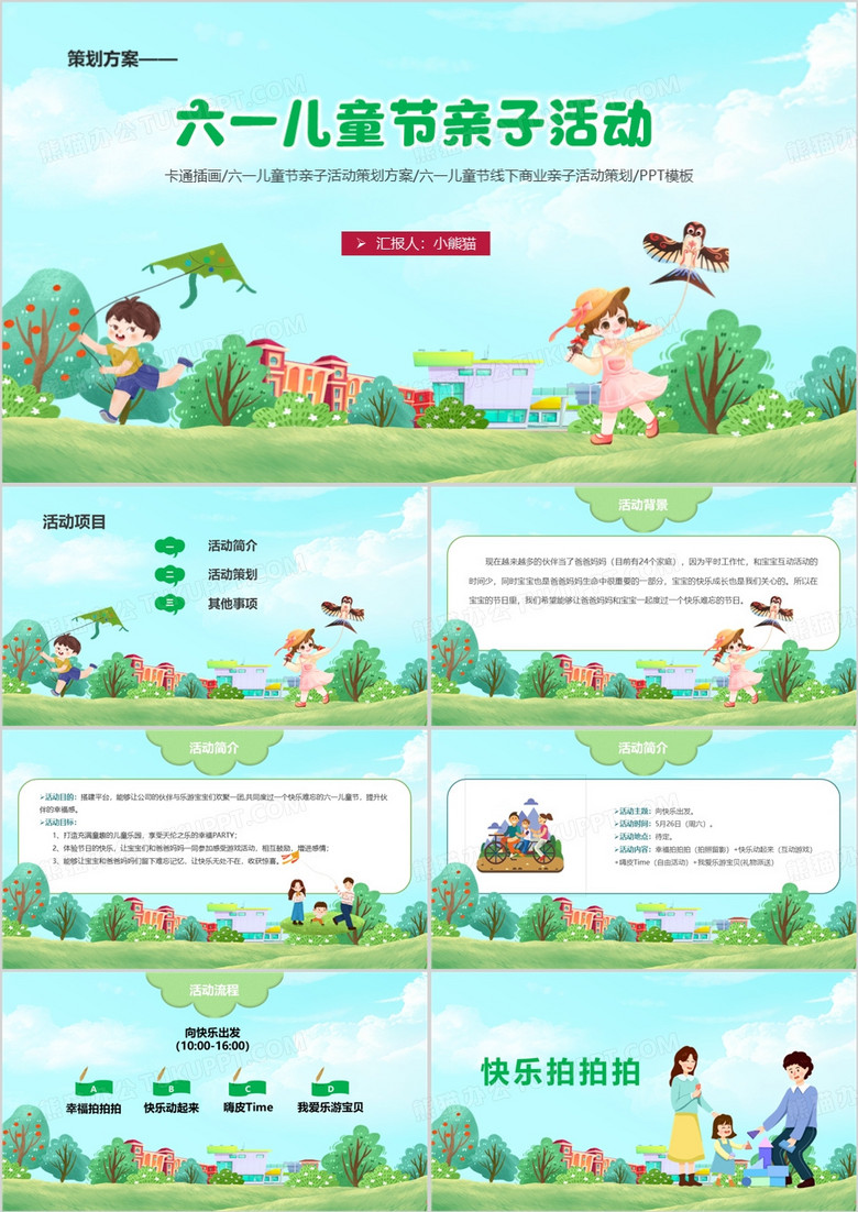 六一线下商业亲子活动策划PPT模板