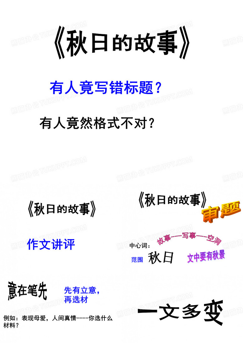 秋日的故事