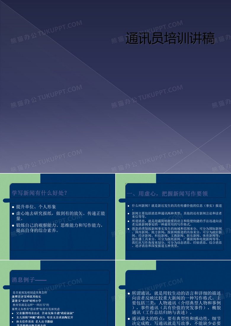 通讯员培训讲稿