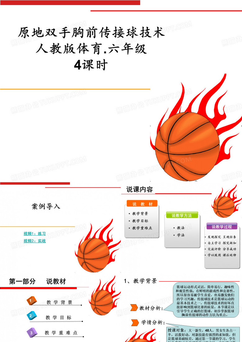 篮球 说课ppt