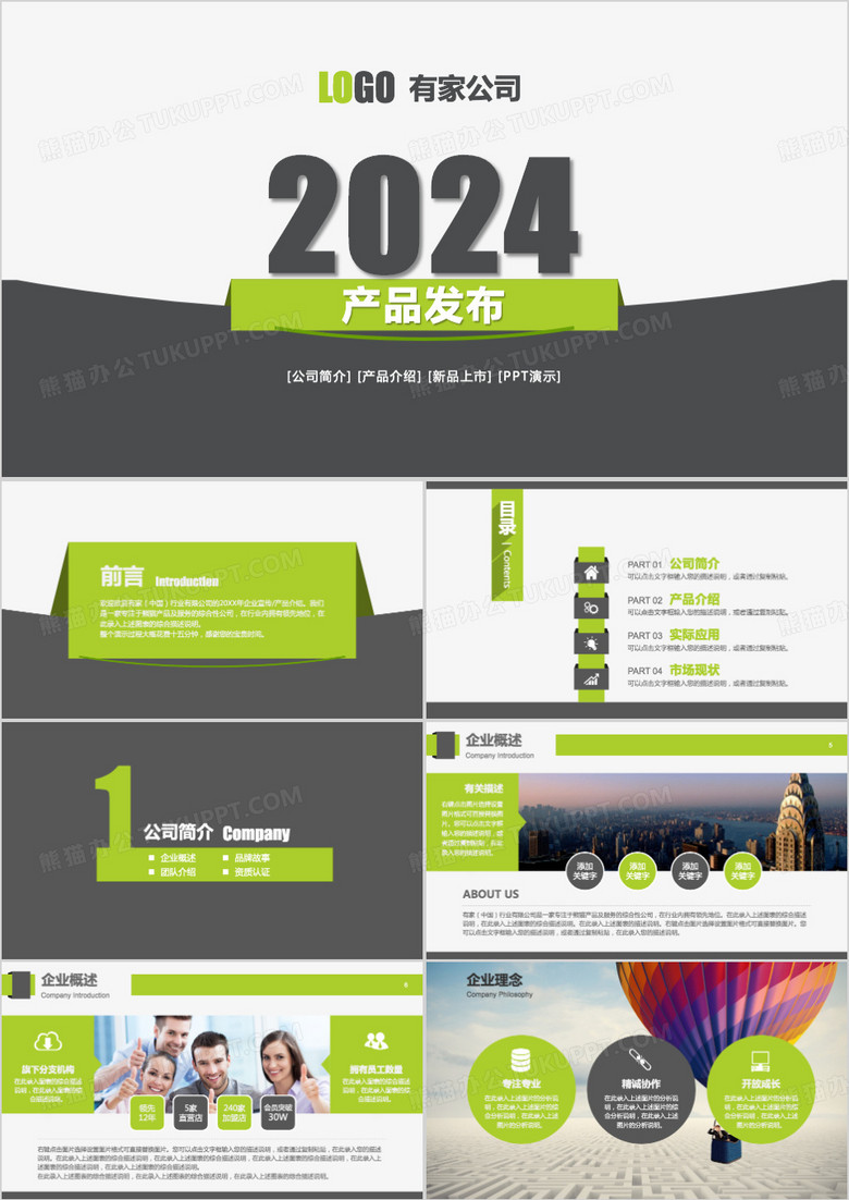 2024清新风产品上市企业宣传PPT模板