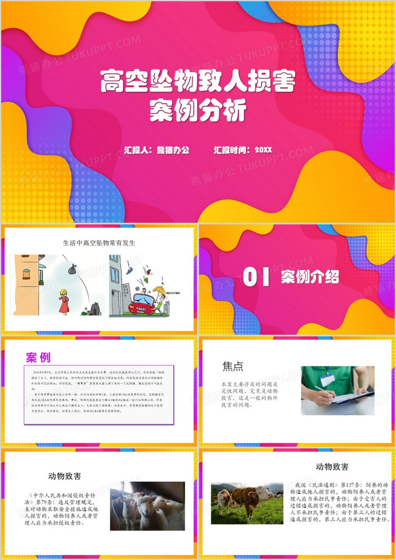 高空坠物致人损害案例分析模板ppt