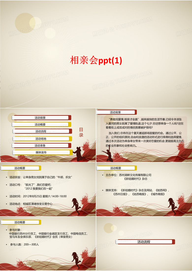 [课件]相亲会(1)PPT