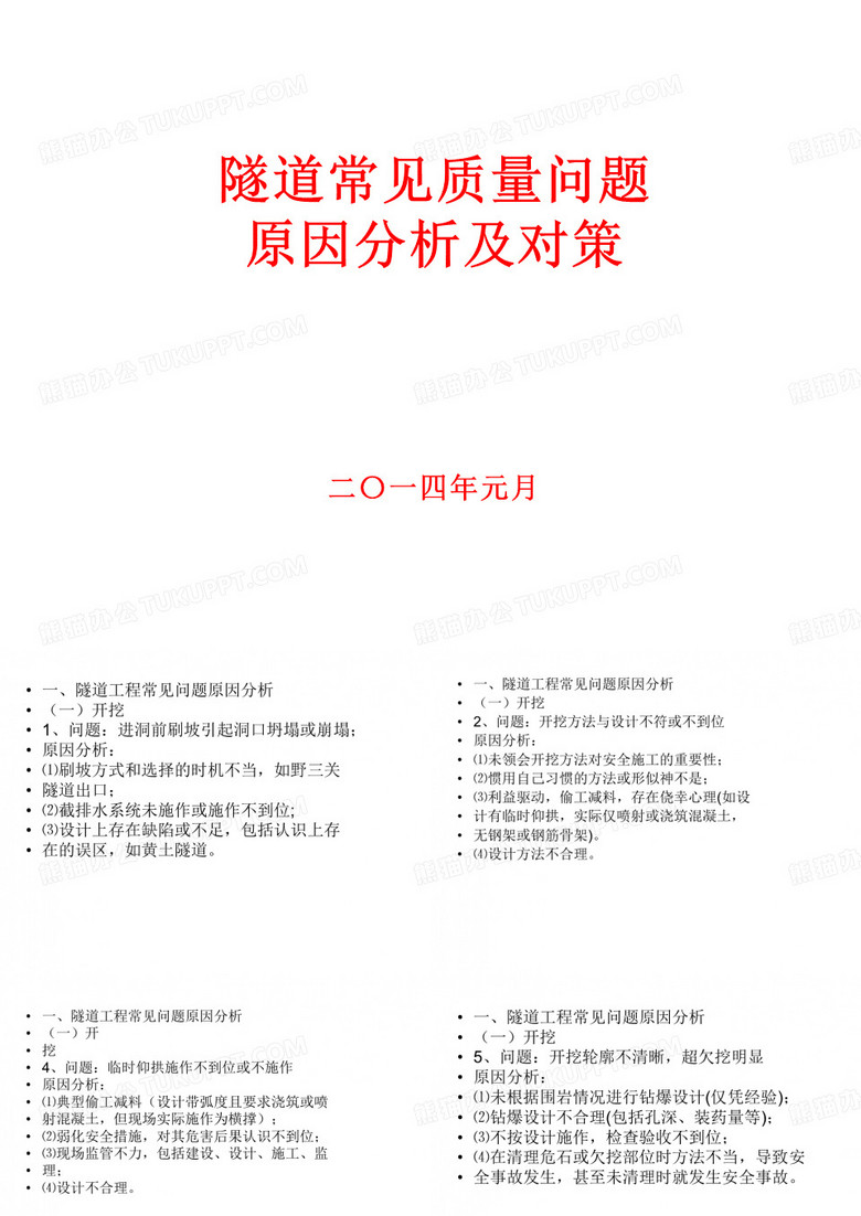 隧道质量问题原因分析及