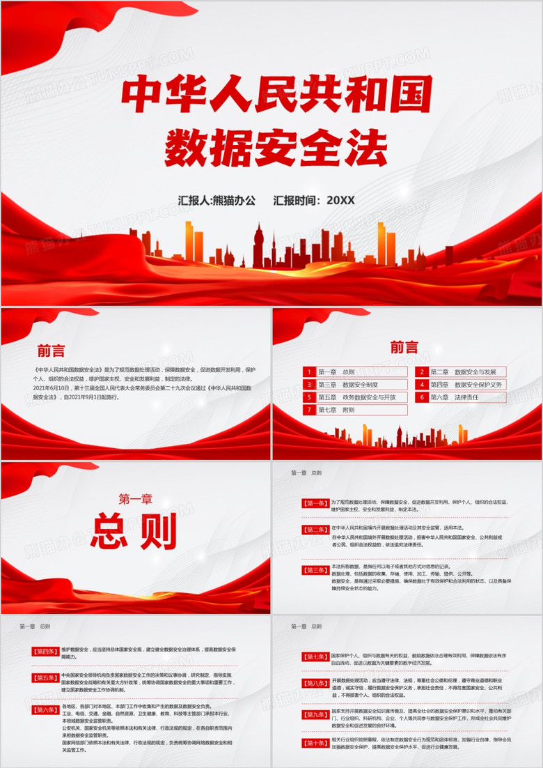 中华人民共和国数据安全法PPT模板
