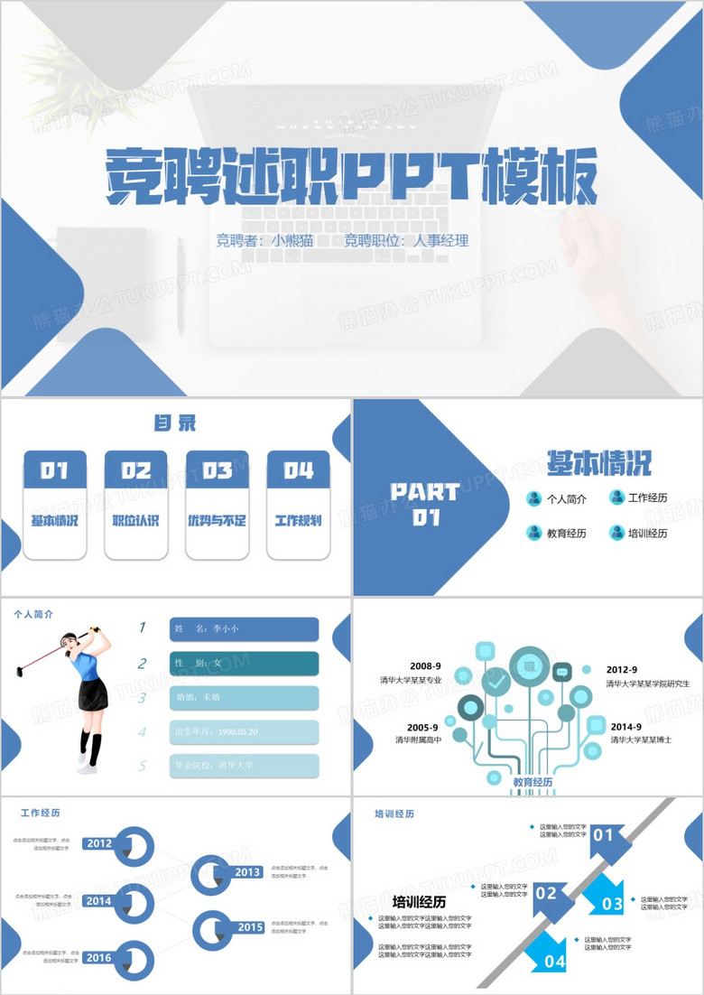 蓝色商务风人事岗位竞聘述职PPT模板