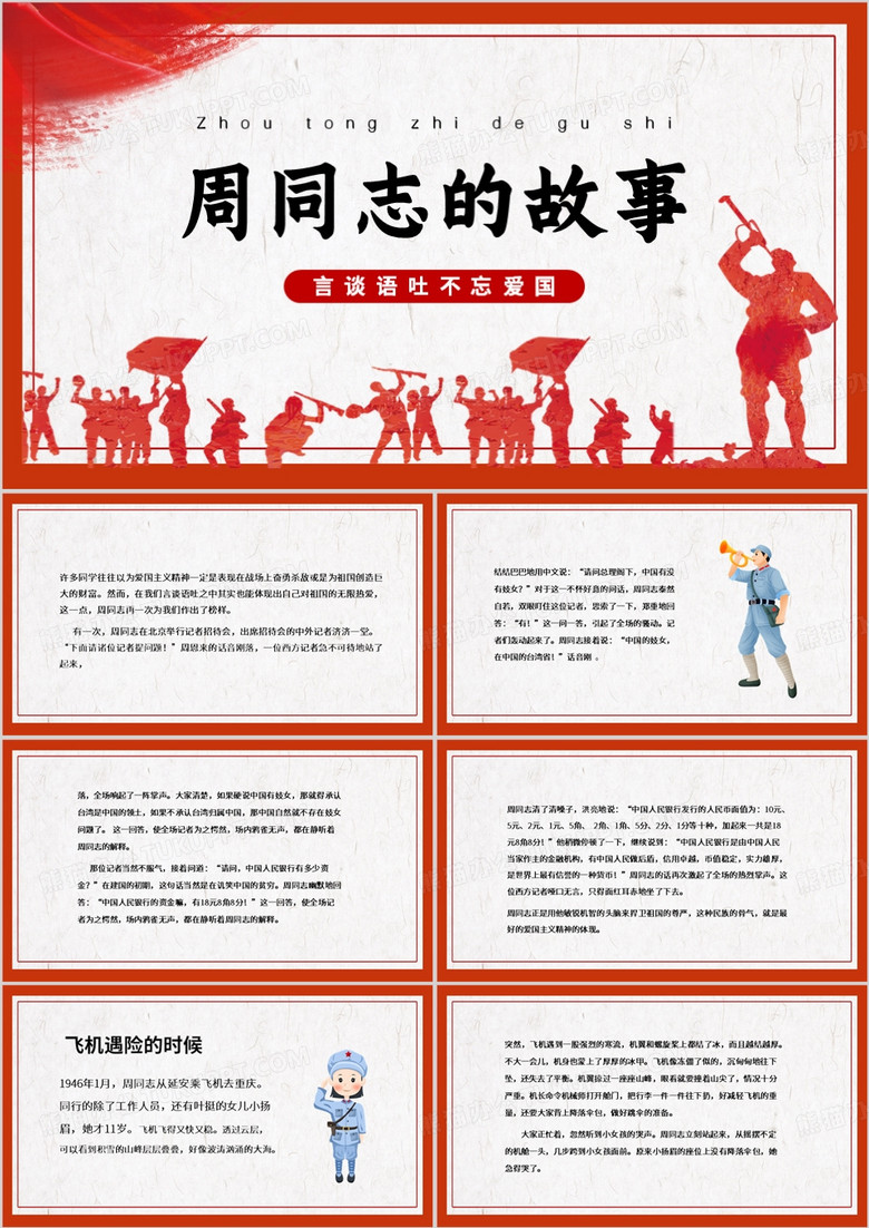 红色简约风周同志的故事PPT模板