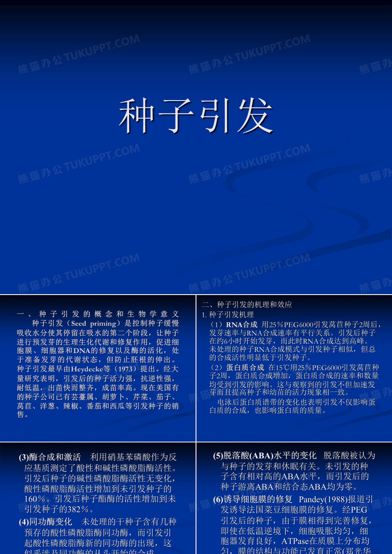 (种子学课件)种子引发
