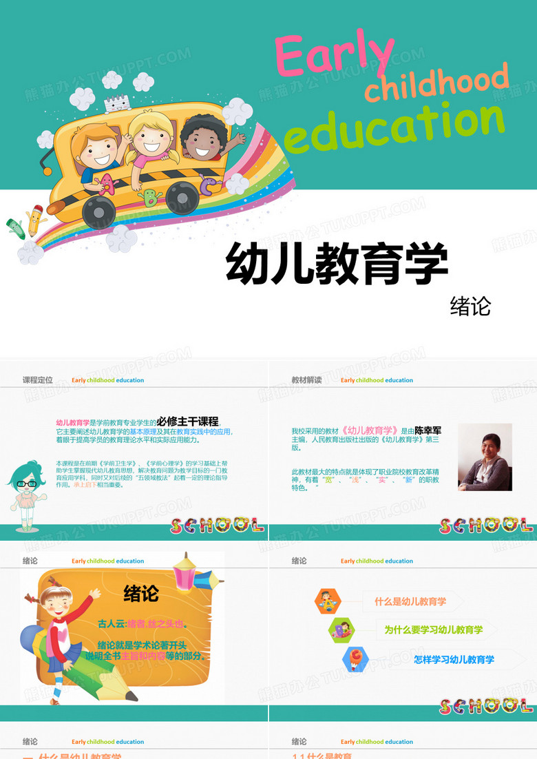 幼儿教育学绪论